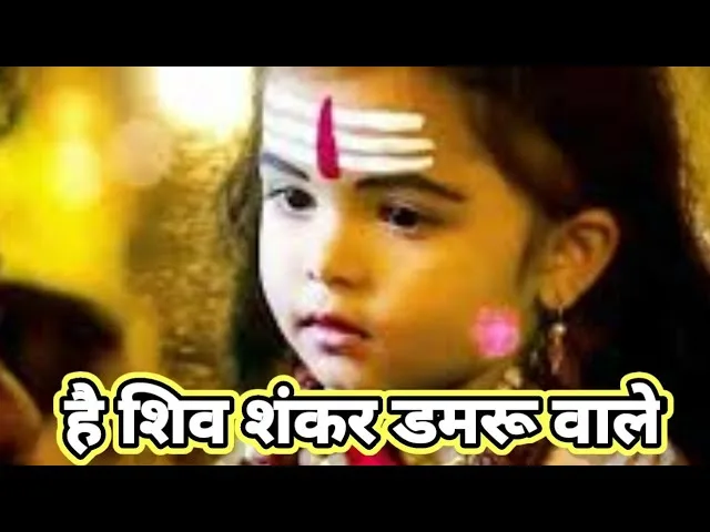 हे शिव शंकर डमरू वाले करके कृपा हमको अपना ले Lyrics, Video, Bhajan, Bhakti Songs