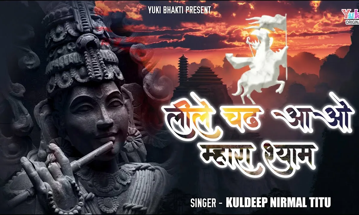 लीले चढ़ आओ म्हारा श्याम भगत थाने आज बुलावे है Lyrics, Video, Bhajan, Bhakti Songs