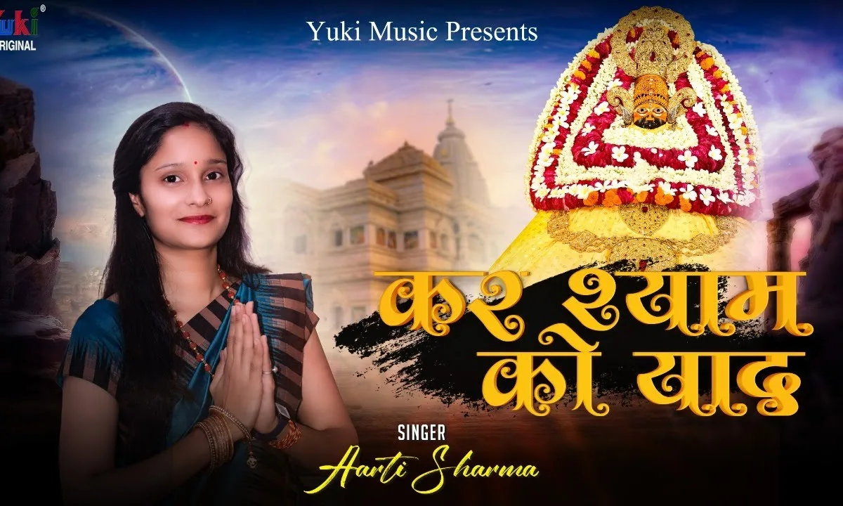 कर श्याम को याद पता नहीं क्या देदे Lyrics, Video, Bhajan, Bhakti Songs
