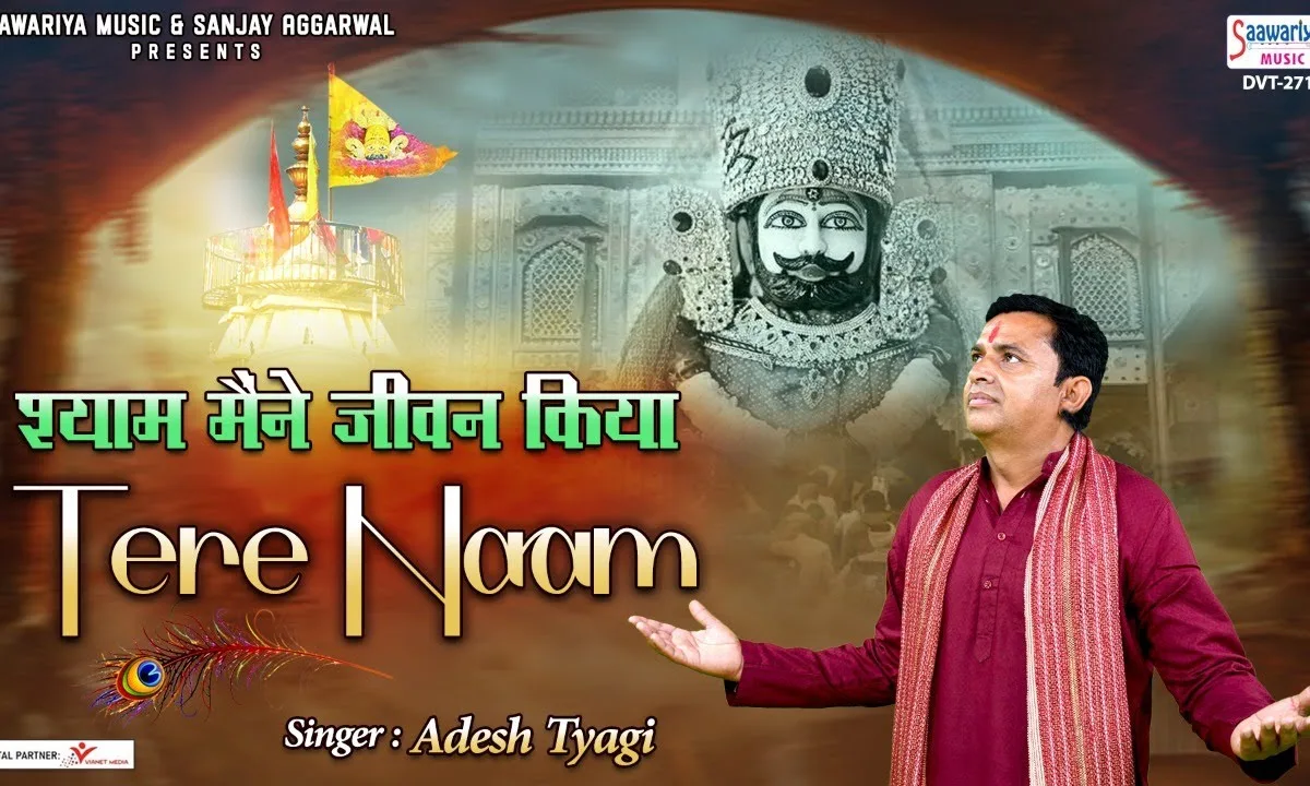 श्याम मैंने जीवन किया तेरे नाम भजन Lyrics, Video, Bhajan, Bhakti Songs