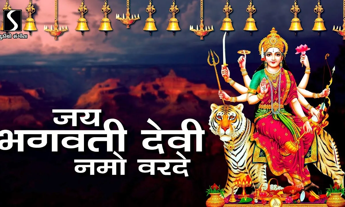 जय भगवती देवी नमो वरदे श्रीभगवतीस्तोत्रम Lyrics, Video, Bhajan, Bhakti Songs