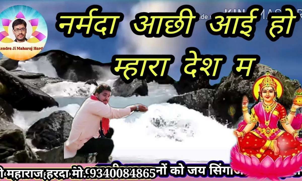 नर्मदा आछी आई हो म्हारा देश मा भजन Lyrics, Video, Bhajan, Bhakti Songs