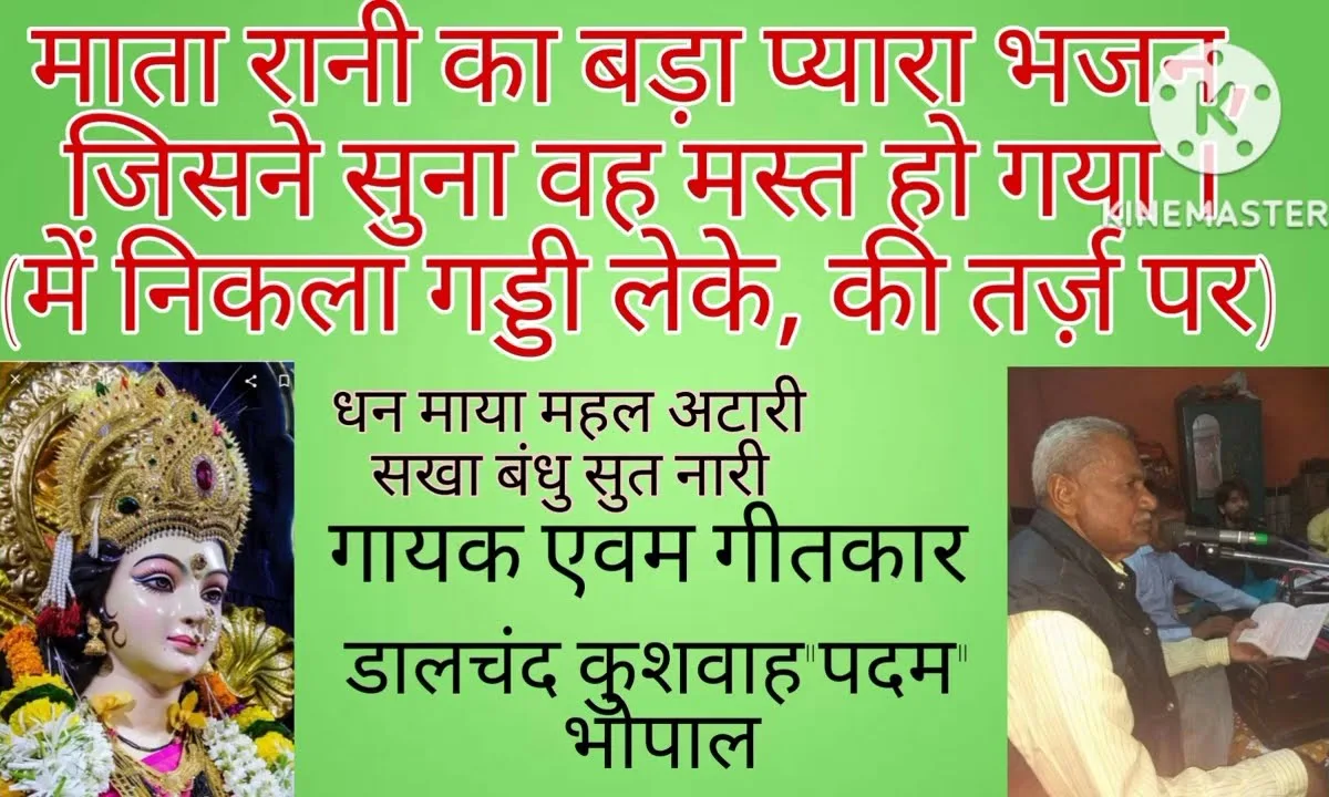 मैया के दर दौड़ आया भजन Lyrics, Video, Bhajan, Bhakti Songs