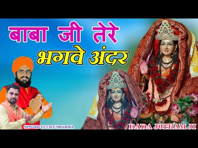 बाबा जी तेरे भगवे अन्दर इसा कौण सा लाग्या सैन्ट Lyrics, Video, Bhajan, Bhakti Songs