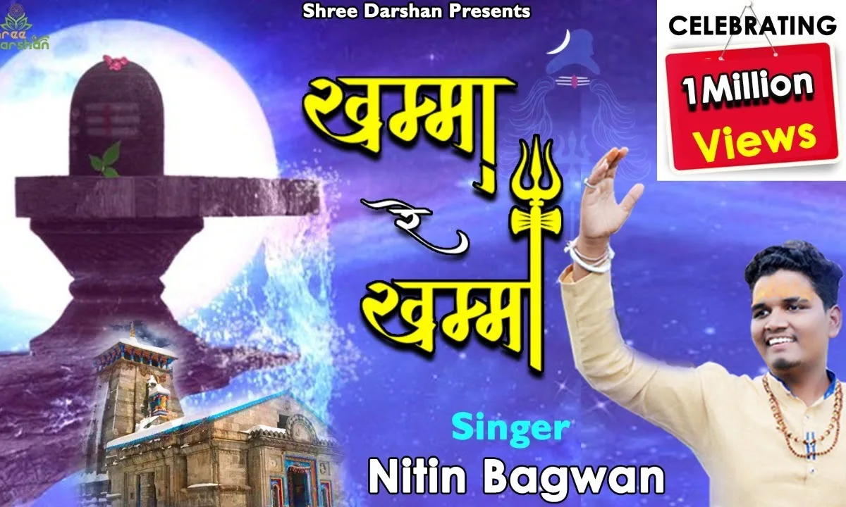 म्हारा उज्जैन का महाराजा ने खम्मा रे खम्मा Lyrics, Video, Bhajan, Bhakti Songs
