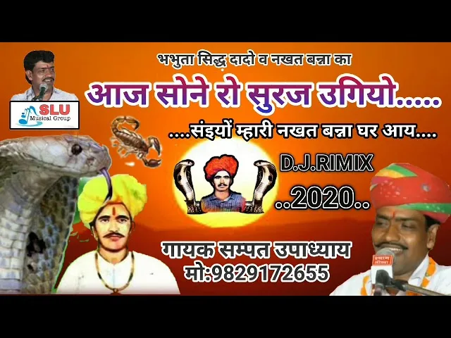 आज सोने रो सूरज उगियो नखत कंवर घर आय Lyrics, Video, Bhajan, Bhakti Songs