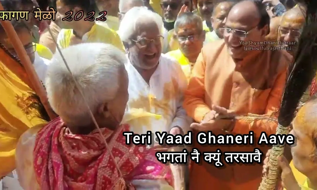 थारी याद घणेरी आवै भक्तां नै क्यूं तरसावै Lyrics, Video, Bhajan, Bhakti Songs