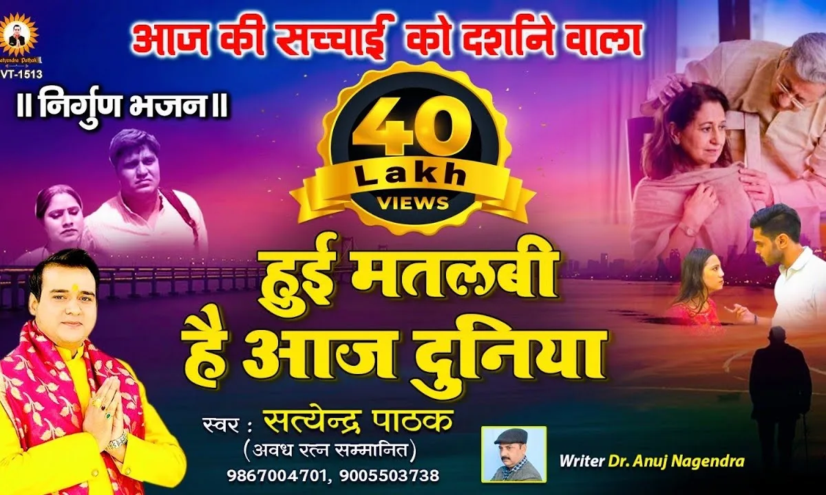 हुई मतलबी है आज दुनिया किसी का कोई सगा नहीं है Lyrics, Video, Bhajan, Bhakti Songs