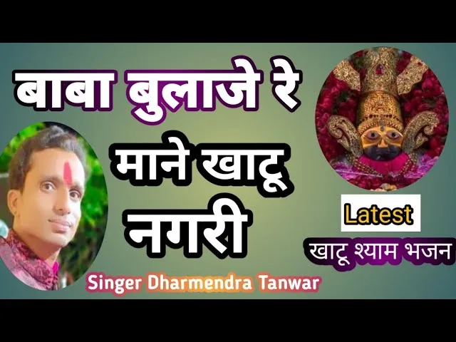 बाबा बुलाजे रे माने खाटू नगरी भजन Lyrics, Video, Bhajan, Bhakti Songs