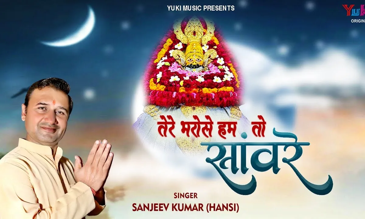 तेरे भरोसे हम तो सांवरे तेरे भरोसे चलता दम Lyrics, Video, Bhajan, Bhakti Songs