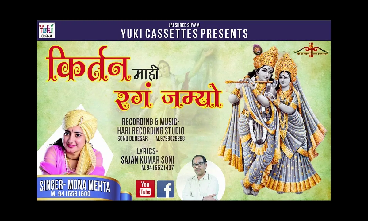 कीर्तन माही रंग जम्यो है मोरछड़ी ले आओ जी Lyrics, Video, Bhajan, Bhakti Songs