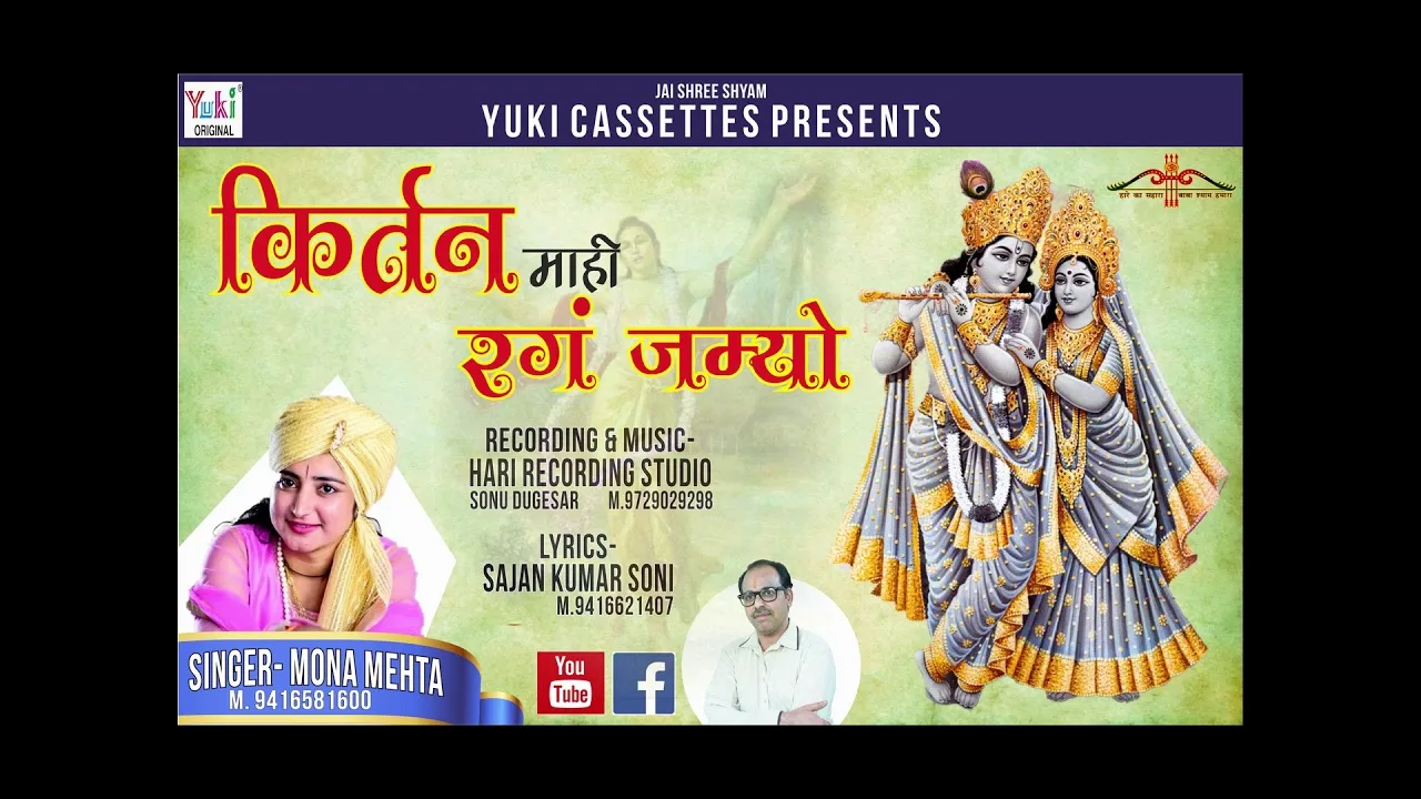 कीर्तन माही रंग जम्यो है मोरछड़ी ले आओ जी Lyrics, Video, Bhajan, Bhakti Songs