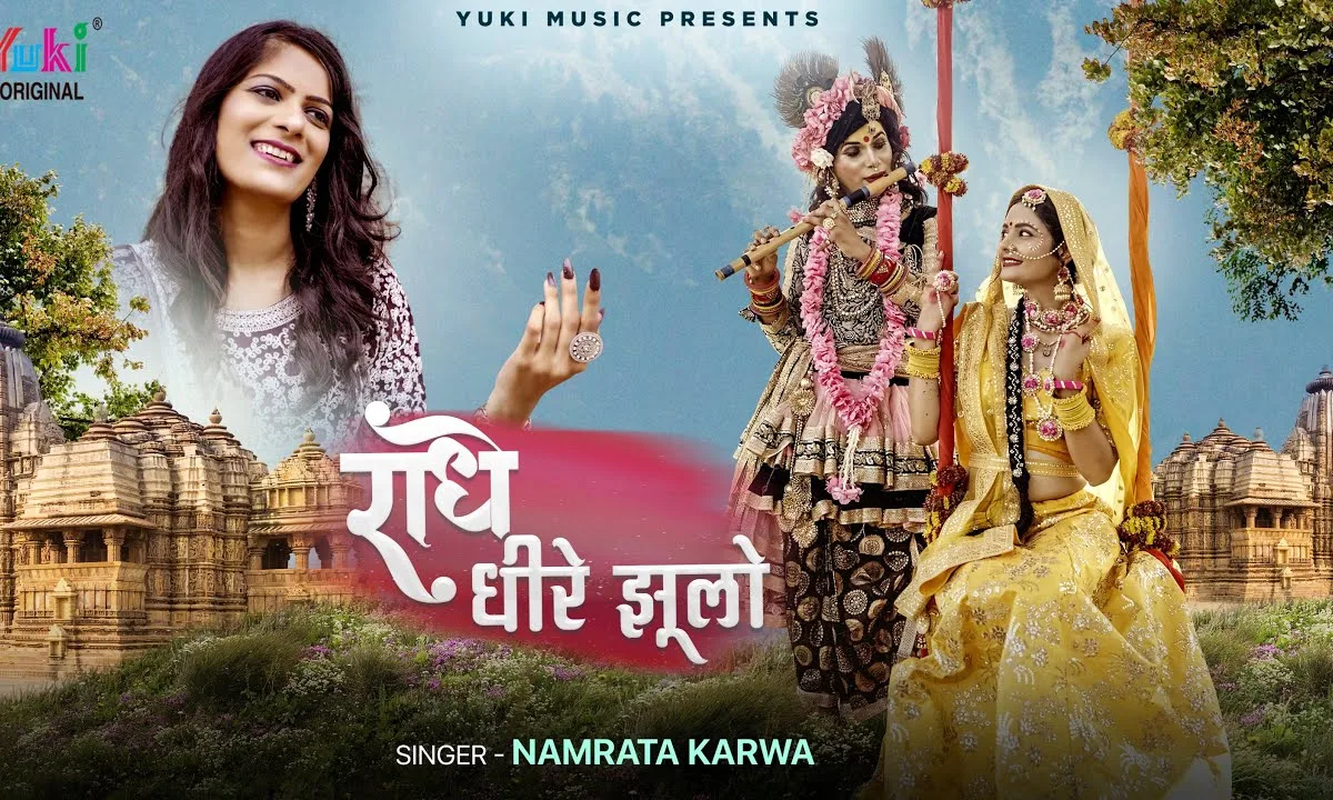 राधे धीरे झूलो चुनरी सरक जावेगी भजन Lyrics, Video, Bhajan, Bhakti Songs