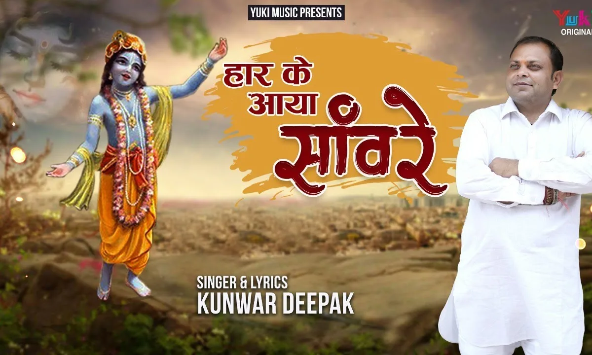 हार के आया सांवरे पकड़ लो मेरा हाथ Lyrics, Video, Bhajan, Bhakti Songs