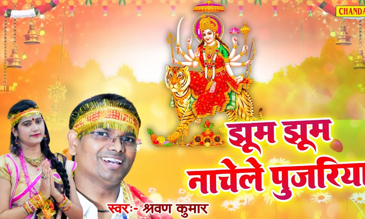 झूम झूम नाचेले पुजरीया मैया रानी के दुअरिया Lyrics, Video, Bhajan, Bhakti Songs