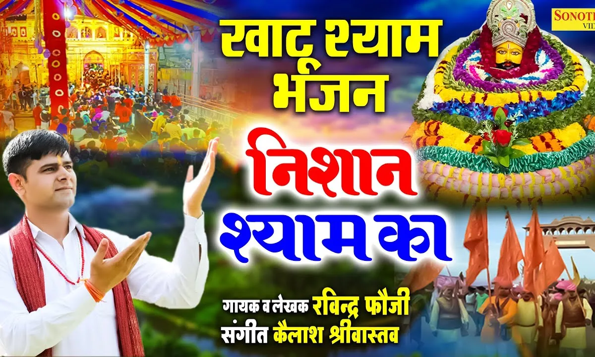 निशान श्याम का बना ले बाबा को तू अपना ले Lyrics, Video, Bhajan, Bhakti Songs