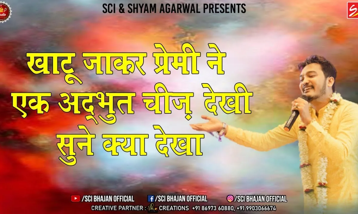 काई काई देख्यो श्याम के मेले म्हाने भी बतलाओ जरा Lyrics, Video, Bhajan, Bhakti Songs
