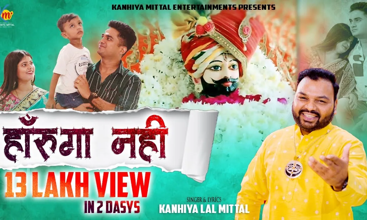 हार गया मैं इस दुनिया से अब तो बाबा गले लगा ले Lyrics, Video, Bhajan, Bhakti Songs