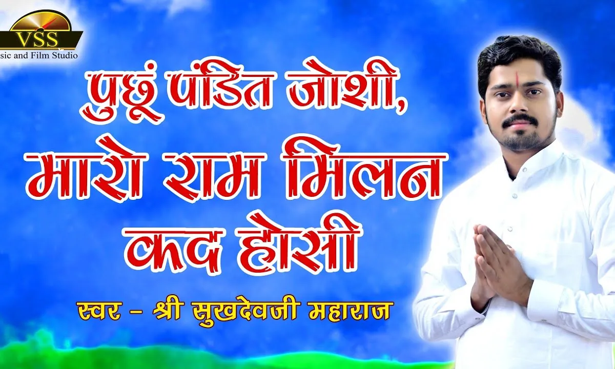 तने पूछूं पंडित जोशी मारो राम मिलन कब होसी Lyrics, Video, Bhajan, Bhakti Songs