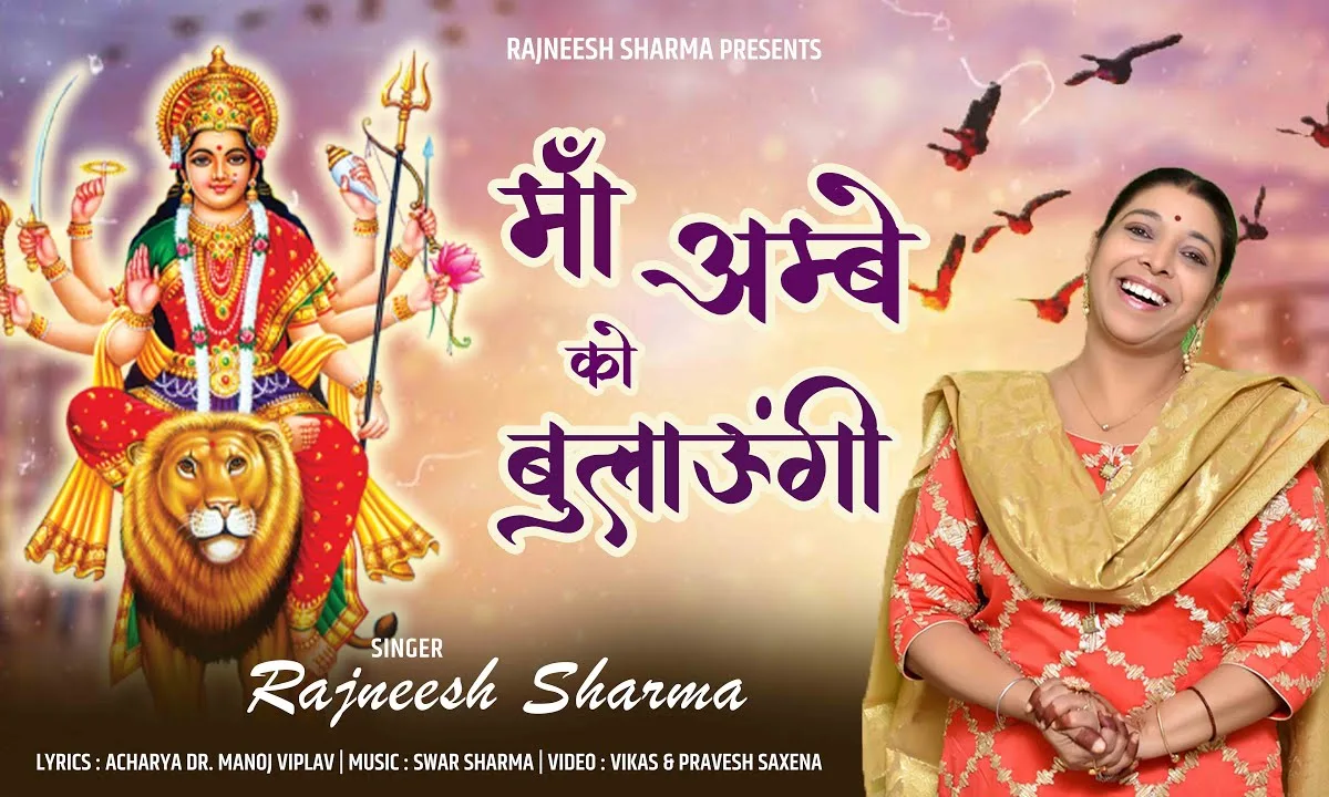 माँ अम्बे को बुलाऊंगी दरबार सजाऊंगी Lyrics, Video, Bhajan, Bhakti Songs