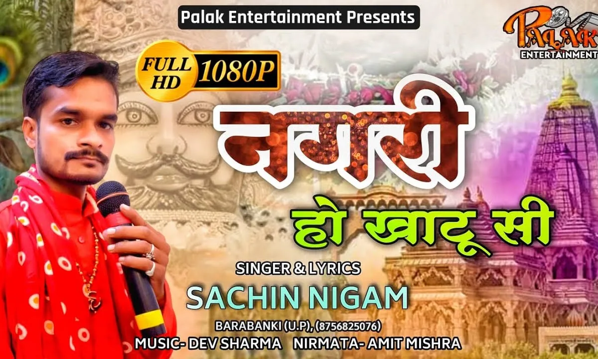 खाटू सी नगरी हो श्याम भजन Lyrics, Video, Bhajan, Bhakti Songs