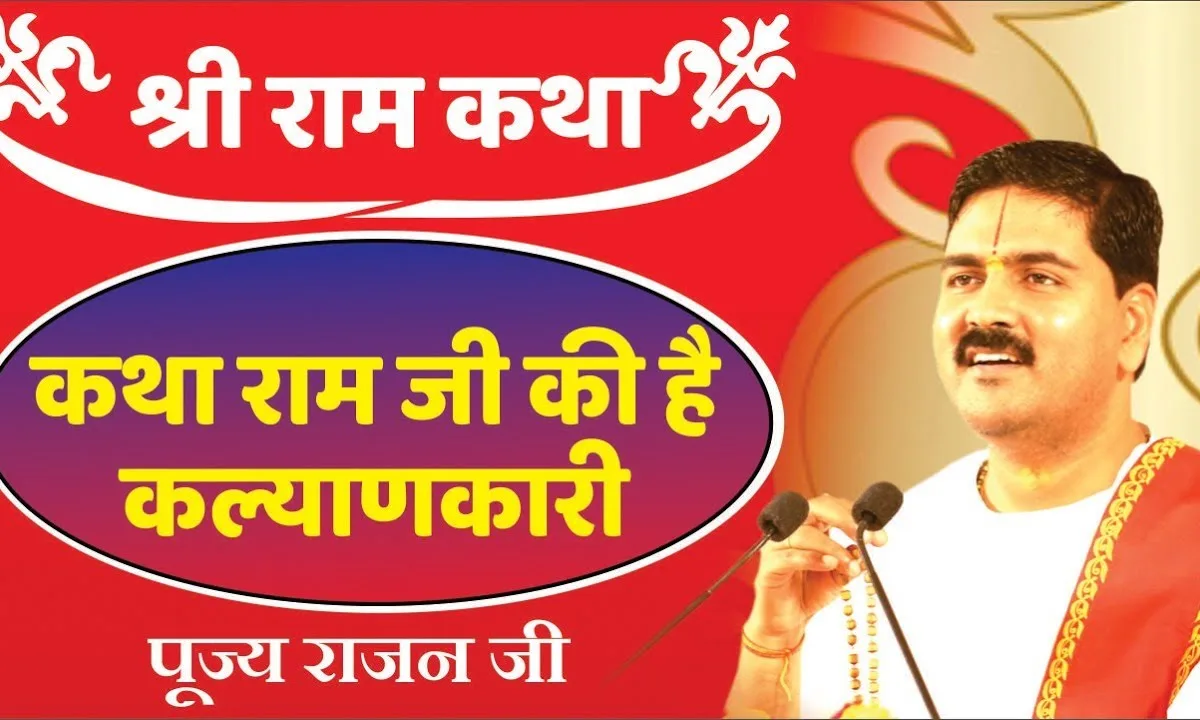 कथा राम जी की है कल्याणकारी भजन Lyrics, Video, Bhajan, Bhakti Songs