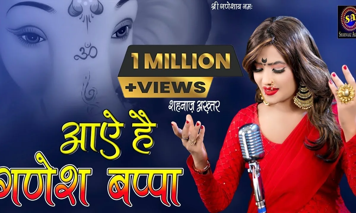 आये है गणेश बप्पा आज मोरे आंगना Lyrics, Video, Bhajan, Bhakti Songs