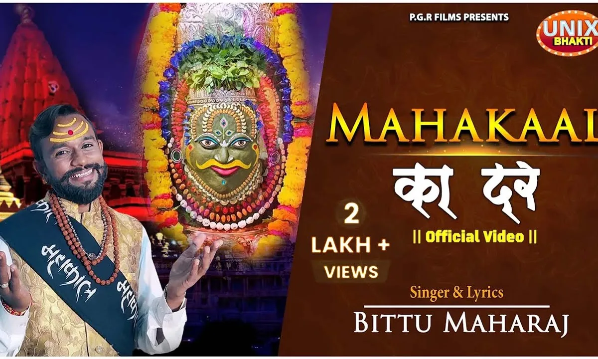 ये तो महाकाल का दर है भजन Lyrics, Video, Bhajan, Bhakti Songs