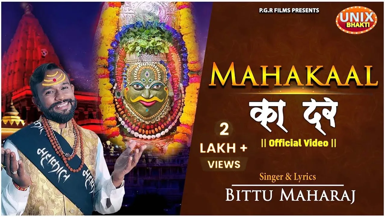 ये तो महाकाल का दर है भजन Lyrics, Video, Bhajan, Bhakti Songs