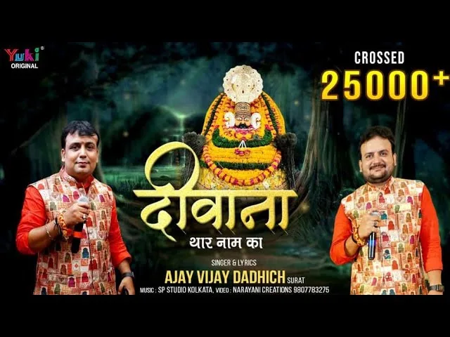 मैं तो दीवाना थारे नाम का श्याम भजन Lyrics, Video, Bhajan, Bhakti Songs