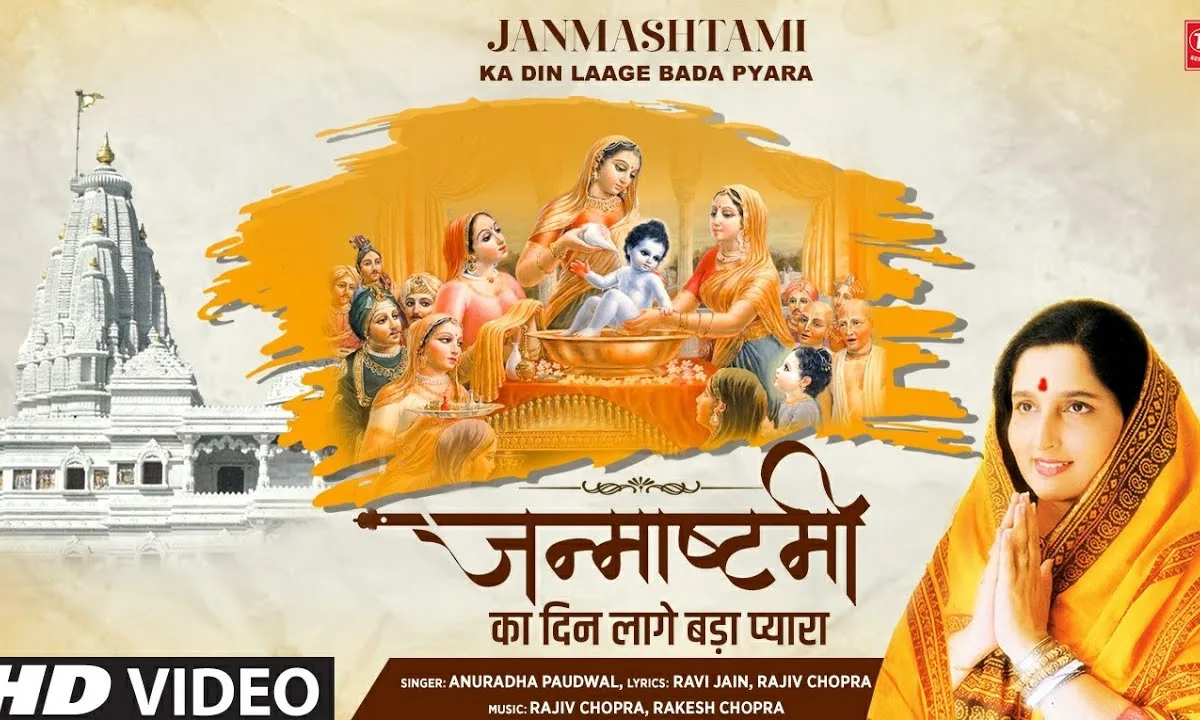 जन्माष्टमी का दिन लागे बड़ा प्यारा भजन Lyrics, Video, Bhajan, Bhakti Songs