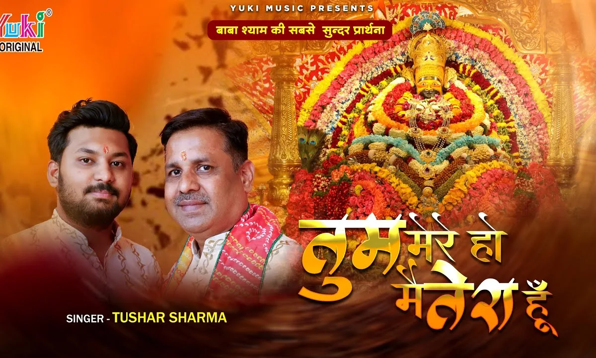 तुम मेरे हो बाबा मेरे हो श्याम भजन Lyrics, Video, Bhajan, Bhakti Songs