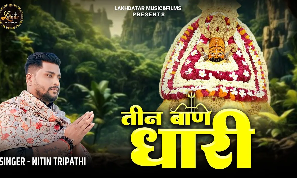 तेरी महिमा गाऊं तीन बाण धारी Lyrics, Video, Bhajan, Bhakti Songs