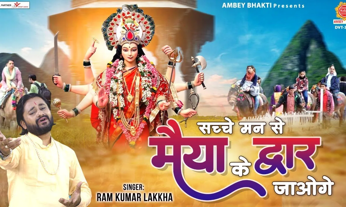 सच्चे मन से मैया के दरबार जाओगे भजन Lyrics, Video, Bhajan, Bhakti Songs