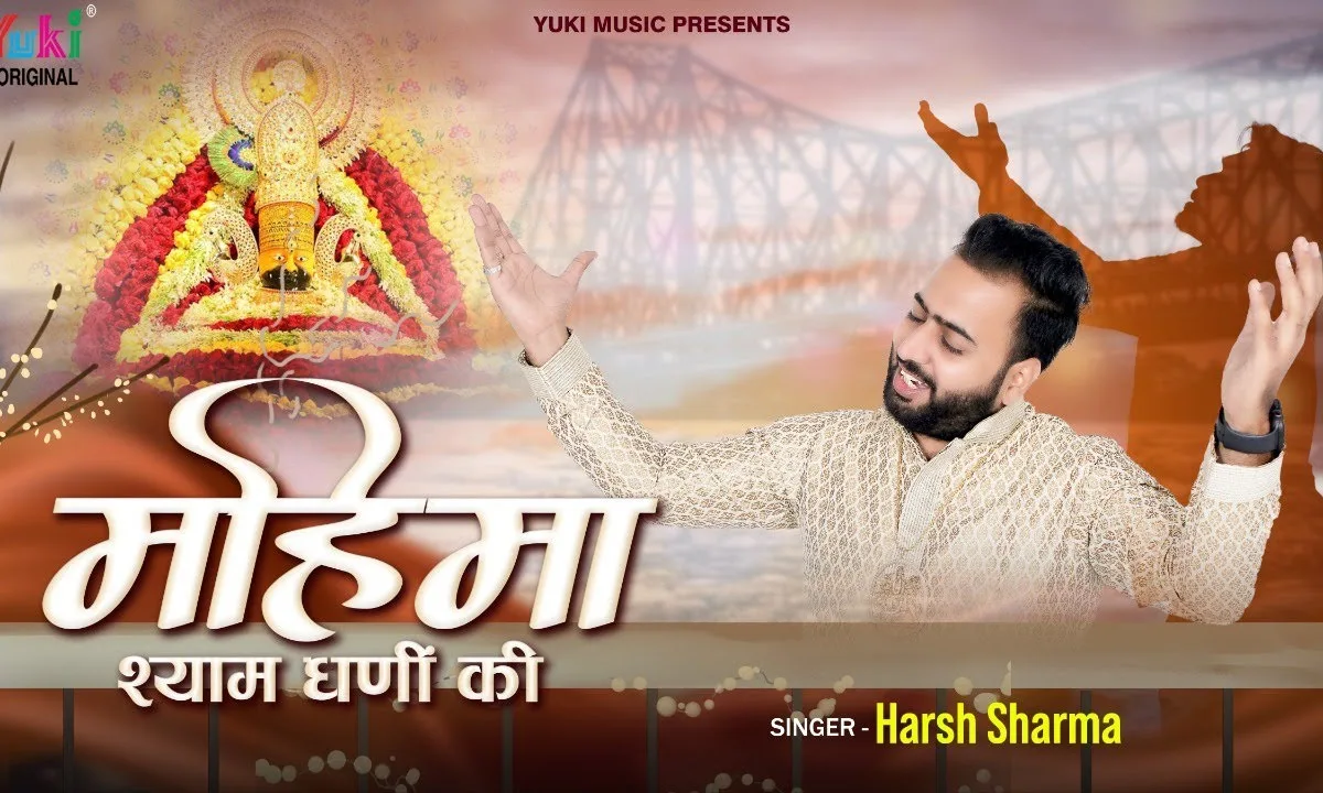 खाटू वाले श्याम धणी की महिमा अपरम्पार Lyrics, Video, Bhajan, Bhakti Songs