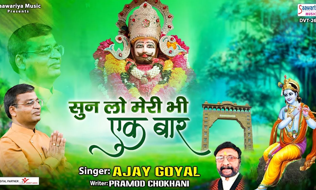 सुन लो मेरी भी एक बार भजन Lyrics, Video, Bhajan, Bhakti Songs