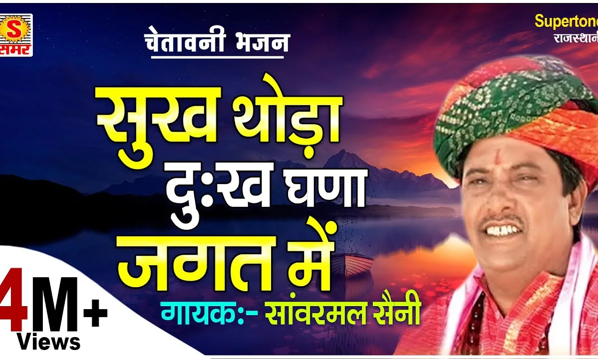 सुख थोड़े दु:ख घने जगत में भजन Lyrics, Video, Bhajan, Bhakti Songs