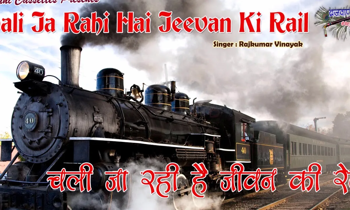 चली जा रही है ये जीवन की रेल भजन Lyrics, Video, Bhajan, Bhakti Songs