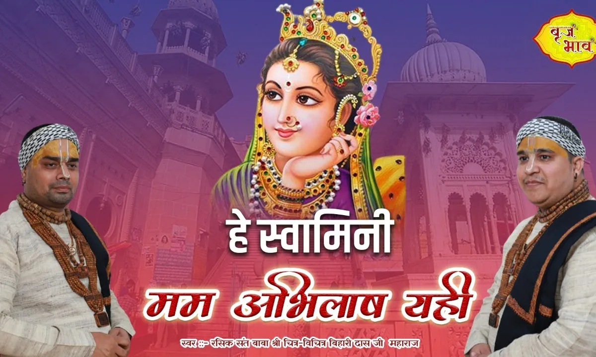 हे स्वामिनी मम अभिलाष यही श्री राधा भजन Lyrics, Video, Bhajan, Bhakti Songs