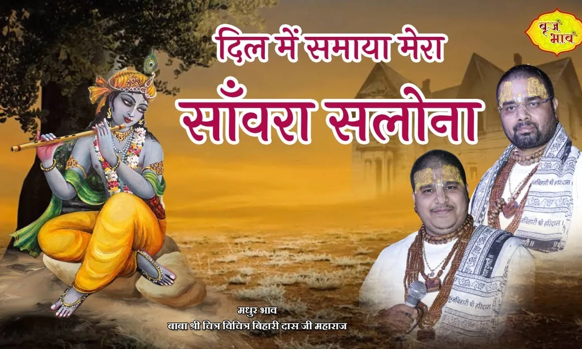दिल में समाया मेरा सांवरा सलोना भजन Lyrics, Video, Bhajan, Bhakti Songs