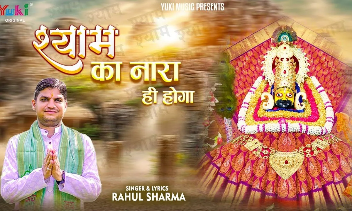 श्याम का नारा ही होगा भजन Lyrics, Video, Bhajan, Bhakti Songs