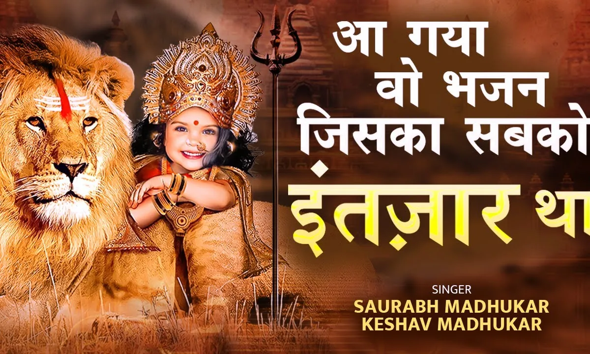 होके माँ सिंह पे सवार आएगी नवरातों में भजन Lyrics, Video, Bhajan, Bhakti Songs