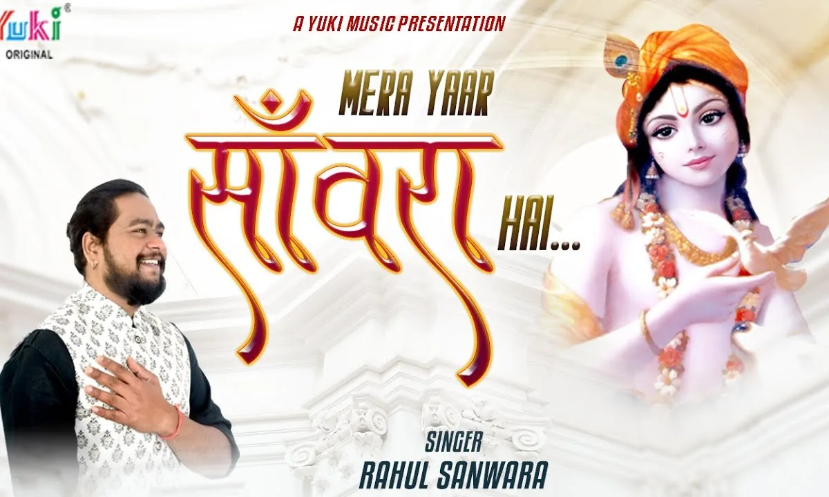 मैं श्याम का दीवाना मेरा यार सांवरा है भजन Lyrics, Video, Bhajan, Bhakti Songs