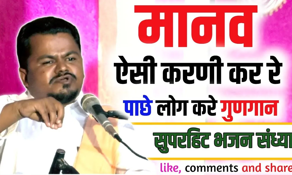 मानव ऐसी करनी कर रे पाछे लोग करे गुणगान Lyrics, Video, Bhajan, Bhakti Songs