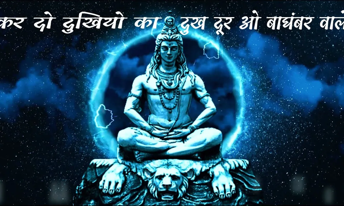 कर दो दुखियो का दुःख दूर ओ बाघम्बर वाले Lyrics, Video, Bhajan, Bhakti Songs