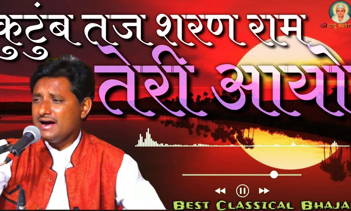 कुटुंब तजि शरण राम तेरी आयो भजन Lyrics, Video, Bhajan, Bhakti Songs