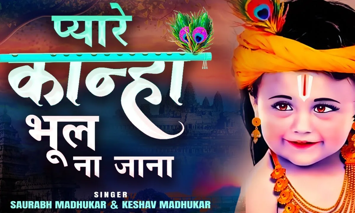 प्यारे कान्हा भूल ना जाना मेरे घर भी आना Lyrics, Video, Bhajan, Bhakti Songs