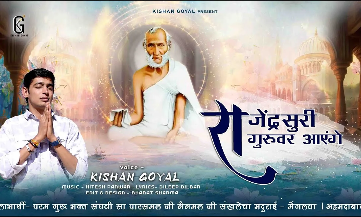 श्रद्धा भक्ति के भावों से रीझ जाएंगे गुरूवर आएँगे Lyrics, Video, Bhajan, Bhakti Songs