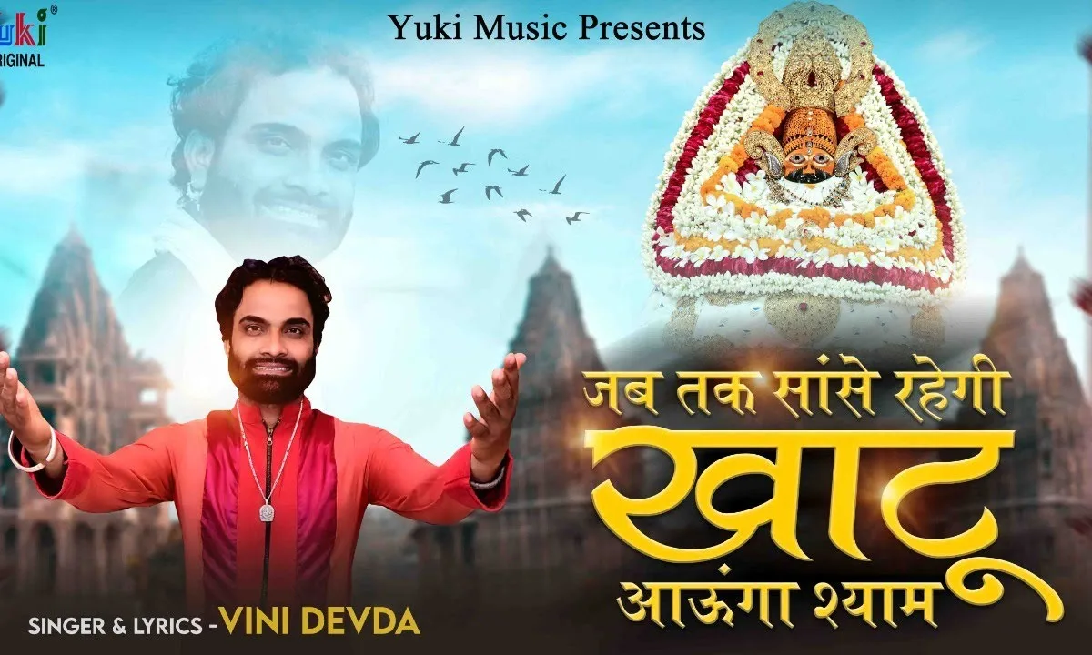 जब तक सांसे रहेगी खाटू आऊंगा श्याम भजन Lyrics, Video, Bhajan, Bhakti Songs