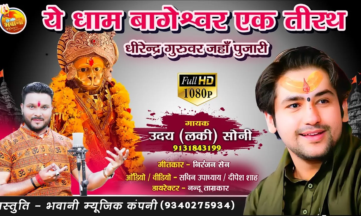 ये धाम बागेश्वर एक तीरथ भजन Lyrics, Video, Bhajan, Bhakti Songs